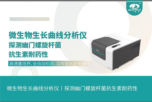 微泛亚电竞,泛亚电竞官方,泛亚电竞官网,泛亚电竞平台生长曲线分析仪探测幽门螺旋杆菌抗生素耐药性