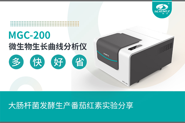 微泛亚电竞,泛亚电竞官方,泛亚电竞官网,泛亚电竞平台生长曲线分析仪大肠杆菌发酵生产番茄红素实验