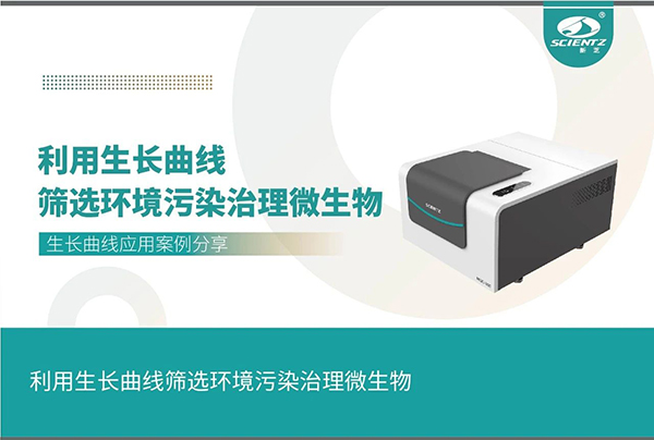 利用生长曲线筛选环境污染治理微泛亚电竞,泛亚电竞官方,泛亚电竞官网,泛亚电竞平台