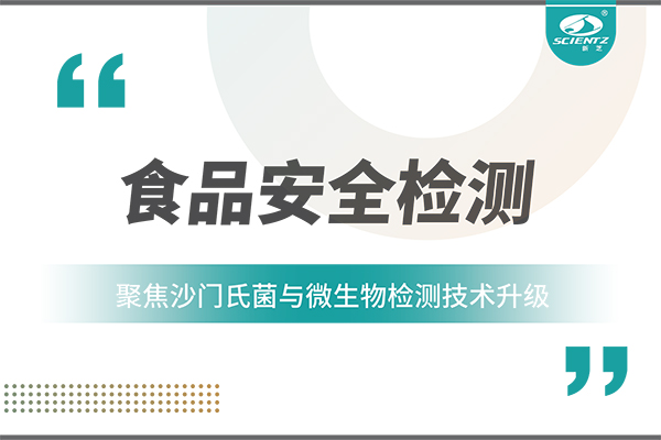 食品安全检测新趋势：聚焦沙门氏菌与微泛亚电竞,泛亚电竞官方,泛亚电竞官网,泛亚电竞平台检测技术升级
