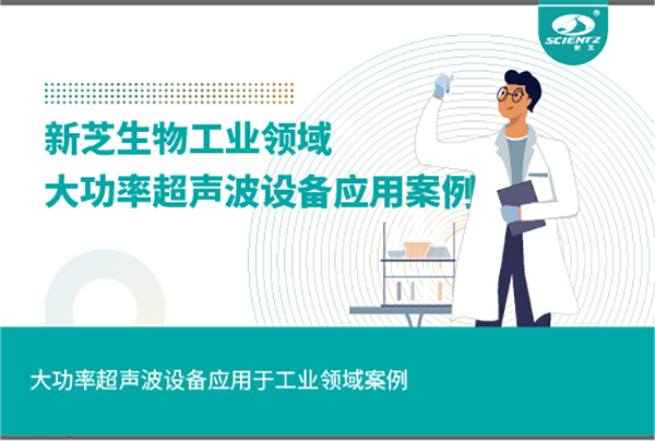 大功率超声波设备应用案例