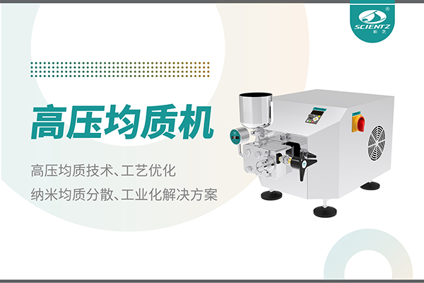 高压均质机：纳米分散从实验室到量产的全流程解决方案