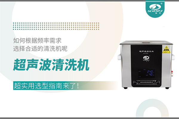超声波清洗机频率怎么选？超实用选型指南来了！