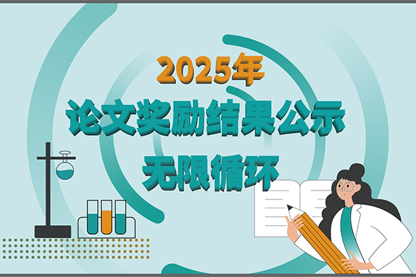 2025年新芝泛亚电竞,泛亚电竞官方,泛亚电竞官网,泛亚电竞平台第二季度科研奖励公示