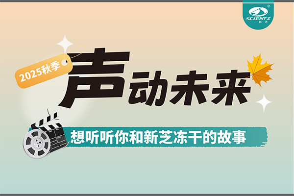 声动未来 | 想听听你和新芝冻干的故事~~