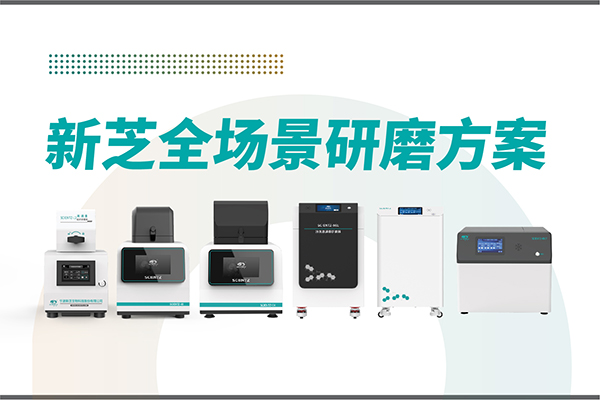 研磨效率低？样本活性难保？新芝泛亚电竞,泛亚电竞官方,泛亚电竞官网,泛亚电竞平台全场景研磨方案，科研无忧！